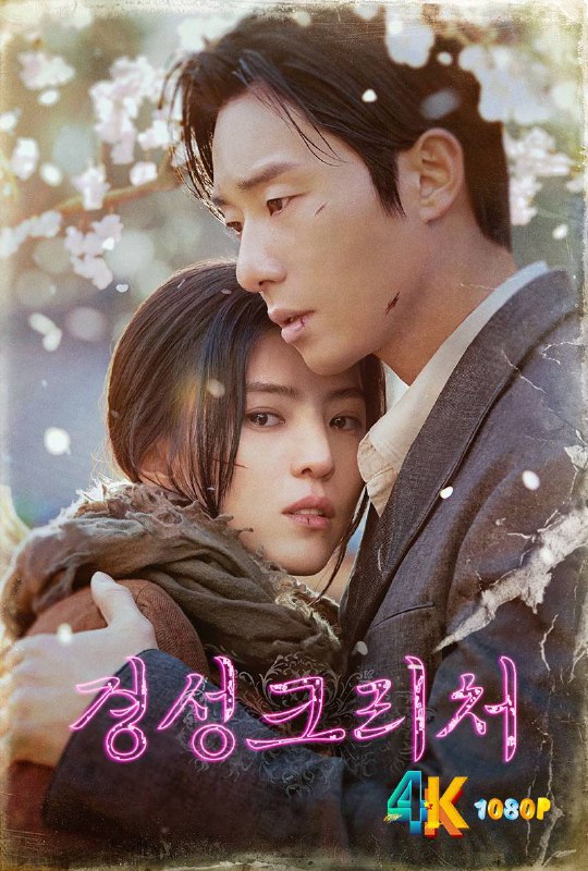 又名：京城生物/경성크리처/K-project/Gyeongseong Creature 豆瓣：评分6.0，13934人评价 1945年，太平洋战争接近尾声，局势明朗