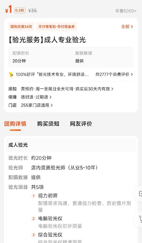 百视通眼镜验光一块钱美团搜验光，换了几个地址都是一元，应该是全国通用的