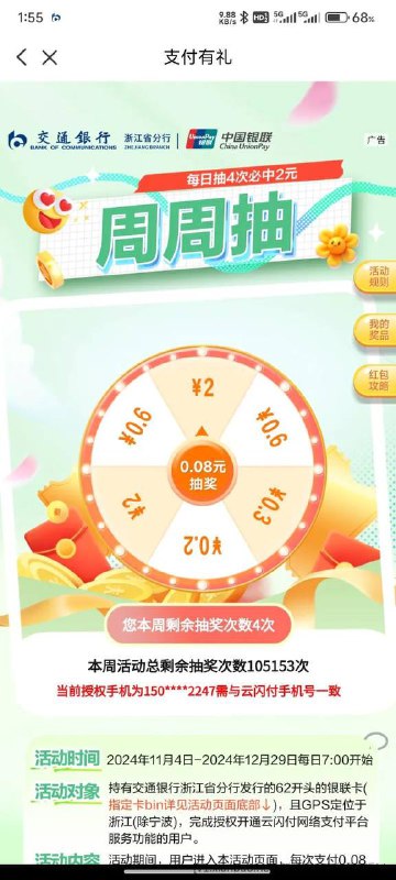 交通银行app首页银联周周抽奖，付四次0.08，二，限浙江借记卡（宁波除外）