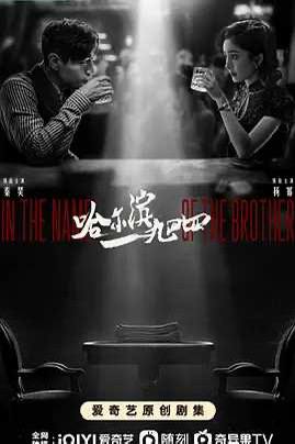 哈尔滨一九四四 (2024)导演: 张黎编剧: 王小枪 / 刘天壮 / 刘劲飞主演: 秦昊 / 杨幂 / 张子贤 / 栾元晖 / 王鹤润 / 更多...类型: 剧情 / 悬疑 / 战争制片国家/地区: 中国大陆语言: 汉语普通话首播: 2024-04-21(中国大陆)集数: 40单集片长: 45分钟又名: 哈尔滨1944 / 没有我的城 / 风城哈尔滨一九四四的剧情简介 · · · · · ·　　1944年伪满统治下的哈尔滨，伪装成铁路巡警的地下党宋卓文（秦昊 饰），被特务科科长关雪（杨幂 饰）误认为自己的救命恩人——其实是卓文失散多年的双胞胎哥哥宋卓武（秦昊 饰）